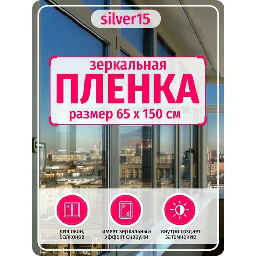 Пленка зеркальная DEKODOM Silver 15 для окон самоклеящаяся 75 см x 150 см 920₽