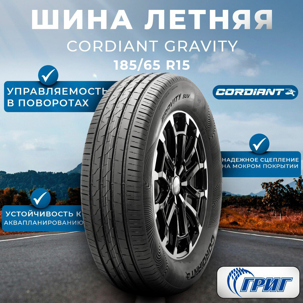 Cordiant Gravity Шины летние 185/65 R15 92H