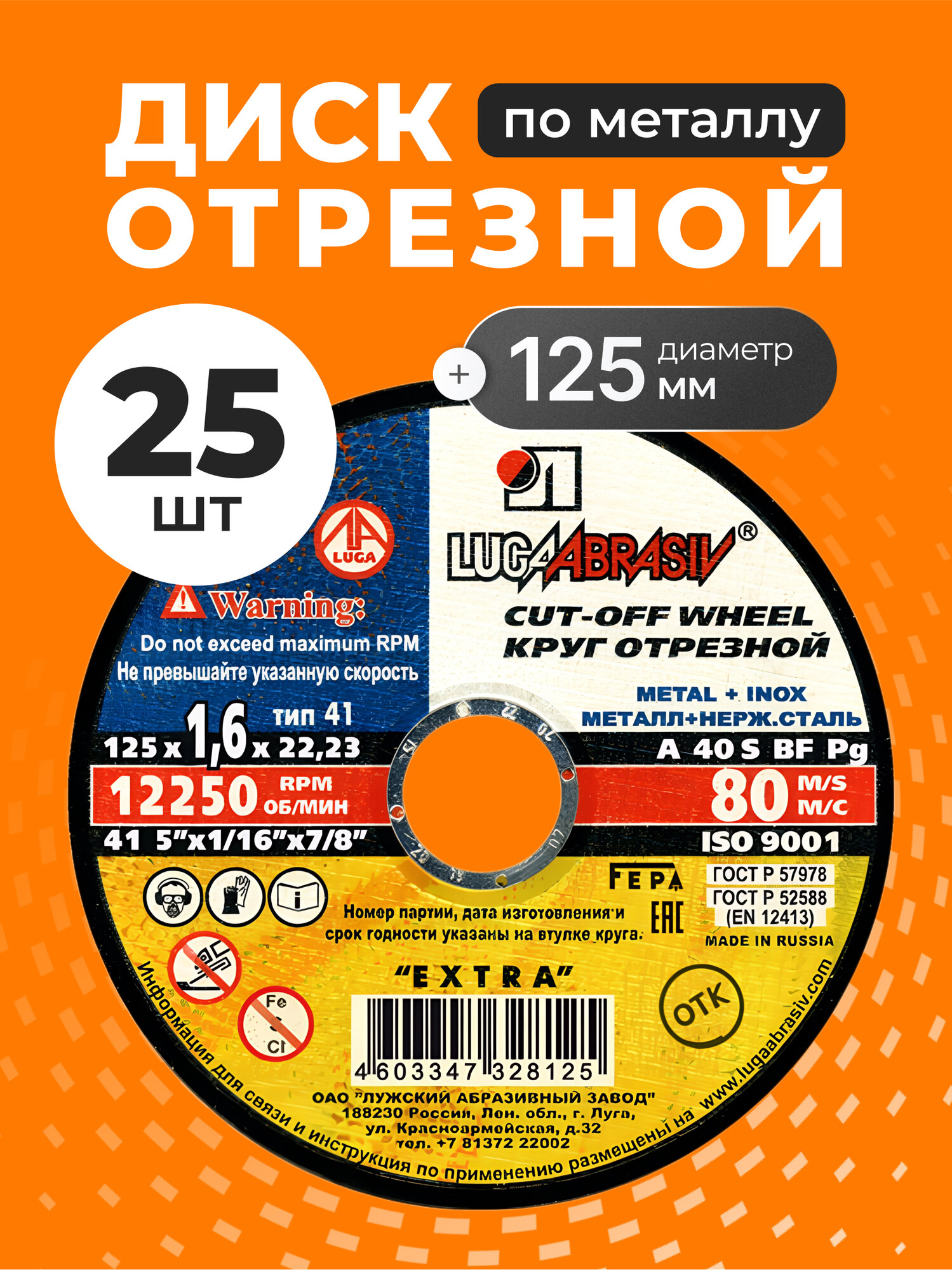 Диск отрезной по металлу 125х1.6 мм, 25 шт, зернистость A40, LugaAbrasiv, Extra