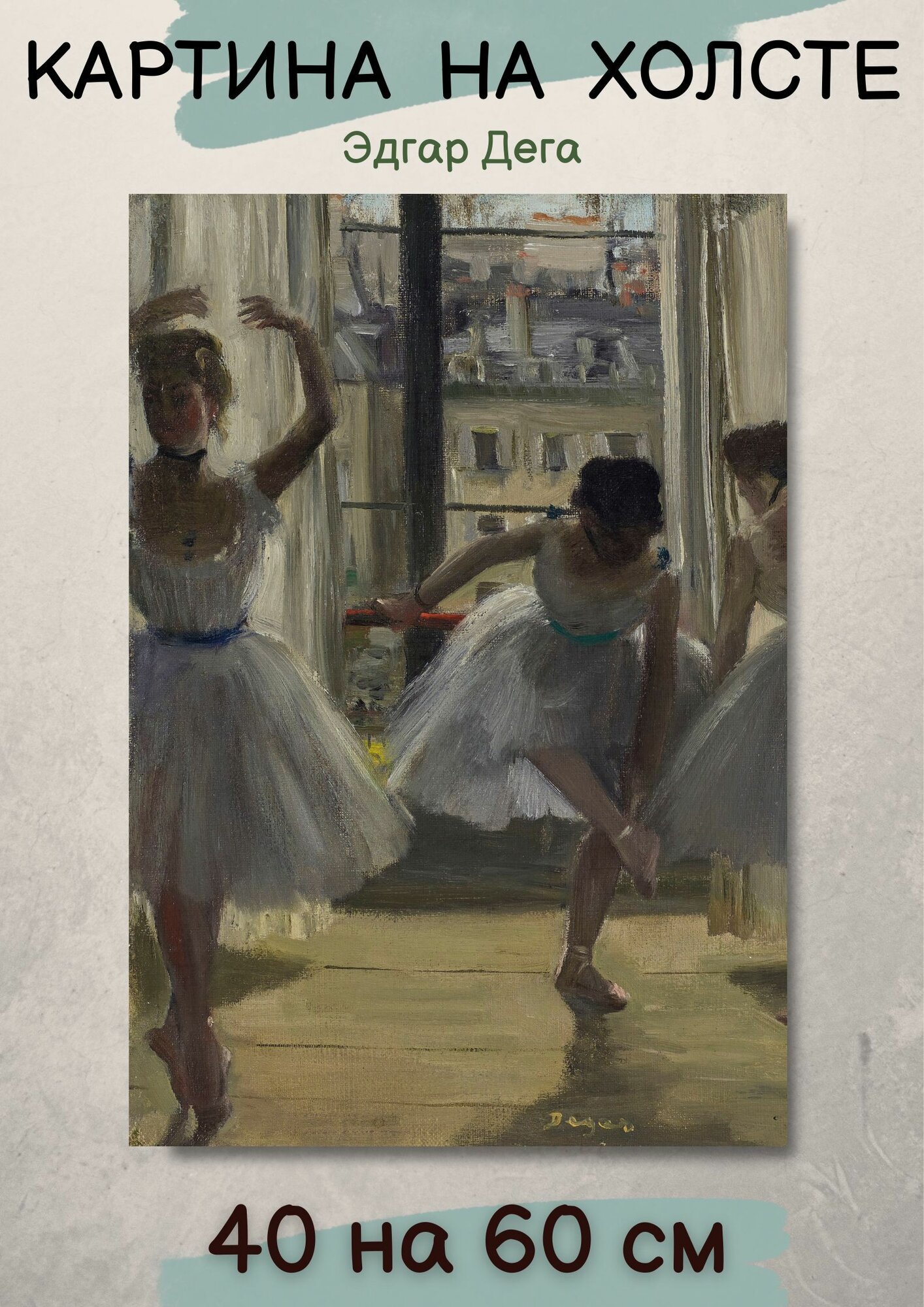 Эдгар Дега "Три танцовщицы в репетиционном зале". Картина 60х40 см на холсте