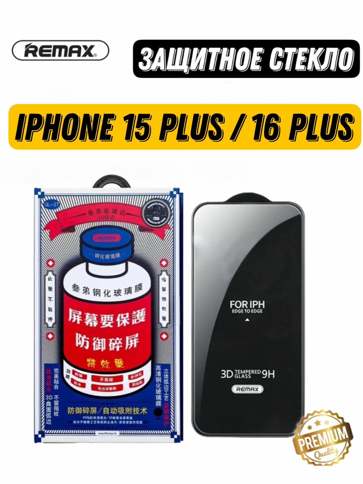 Защитное стекло iPhone 15 Plus / 16 Plus - Remax (GL-27)