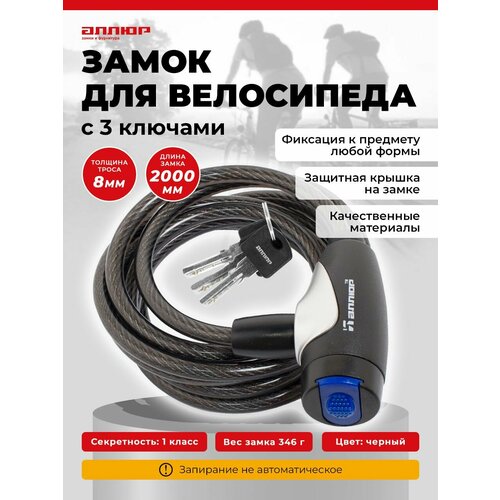 Замок для велосипеда с тросом 2 м, d-8мм. Аллюр ВС-Т 8