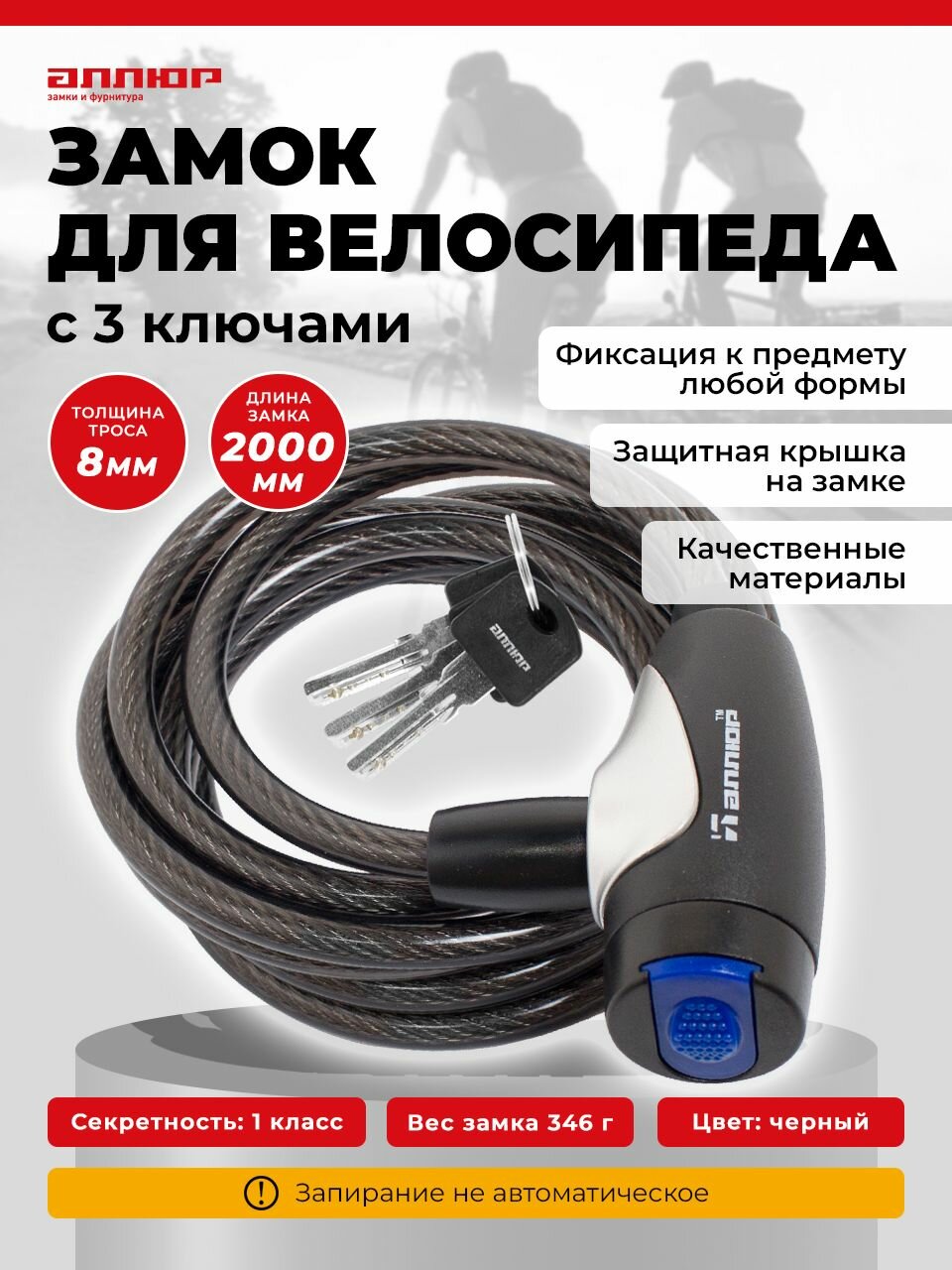 Замок для велосипеда с тросом 2 м, d-8мм. Аллюр ВС-Т 8