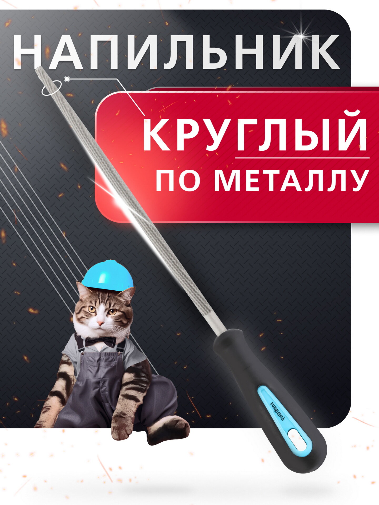 Напильник по металлу круглый, 250 мм