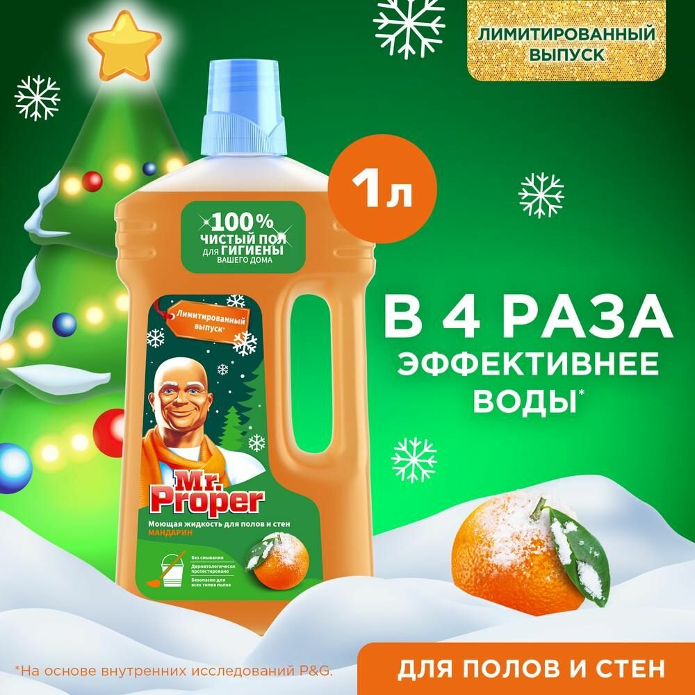 Универсальное моющее средство Mr. Proper Мандарин, для полов и стен, 1 л