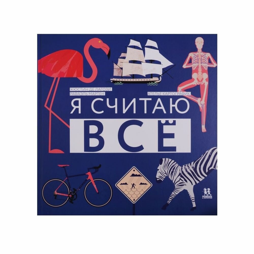 Книга Пешком в историю Я считаю все. 2018 год, Ж. де Лагози, Р. Мартен