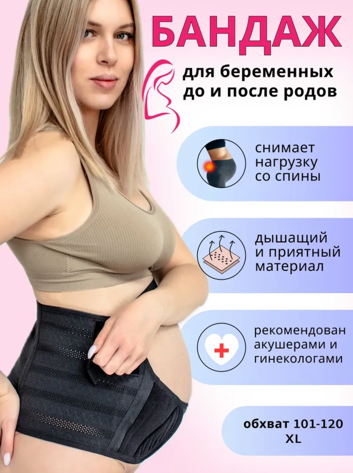 Бандаж для беременных