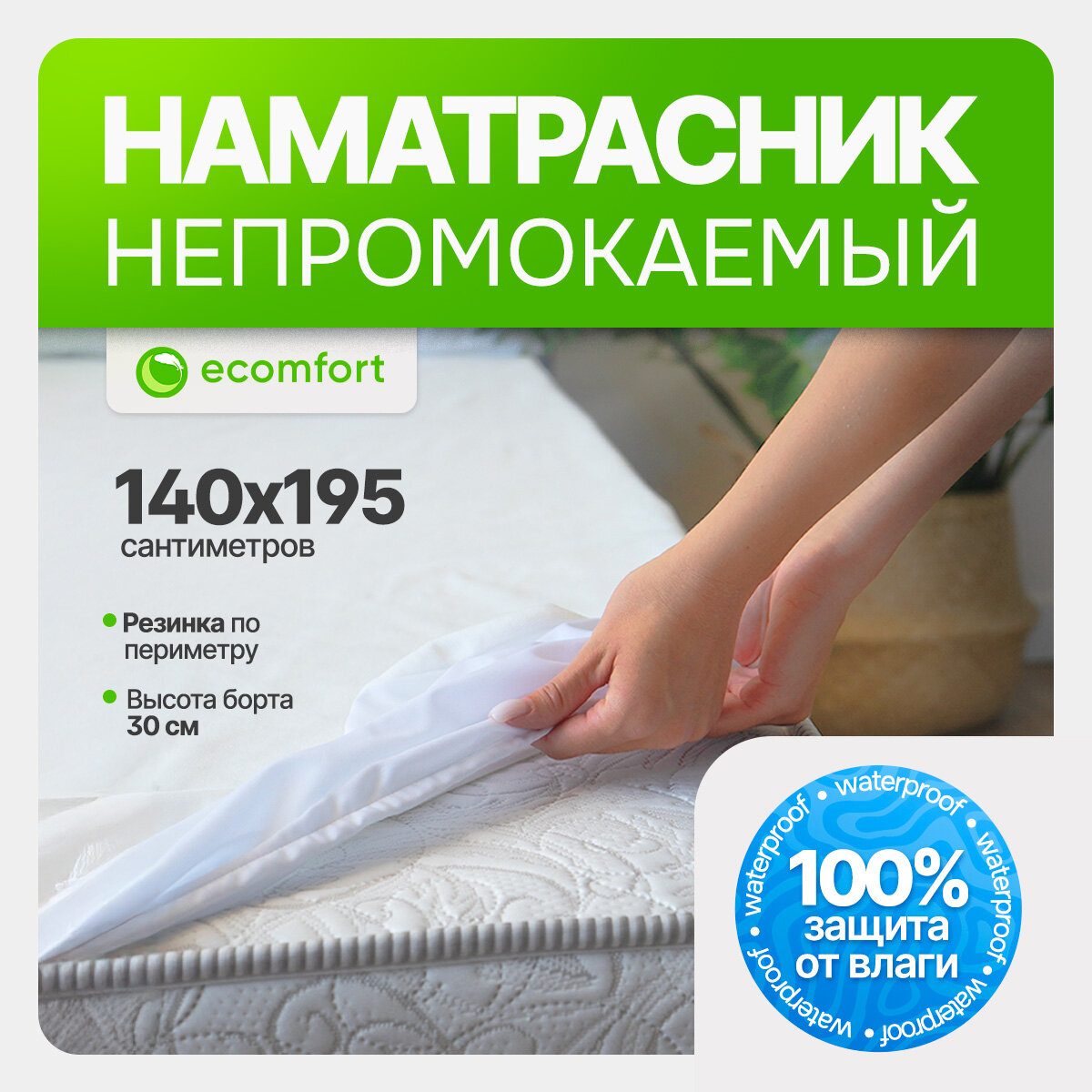 Наматрасник 140х195 непромокаемый на резинке хлопковый белый мягкий