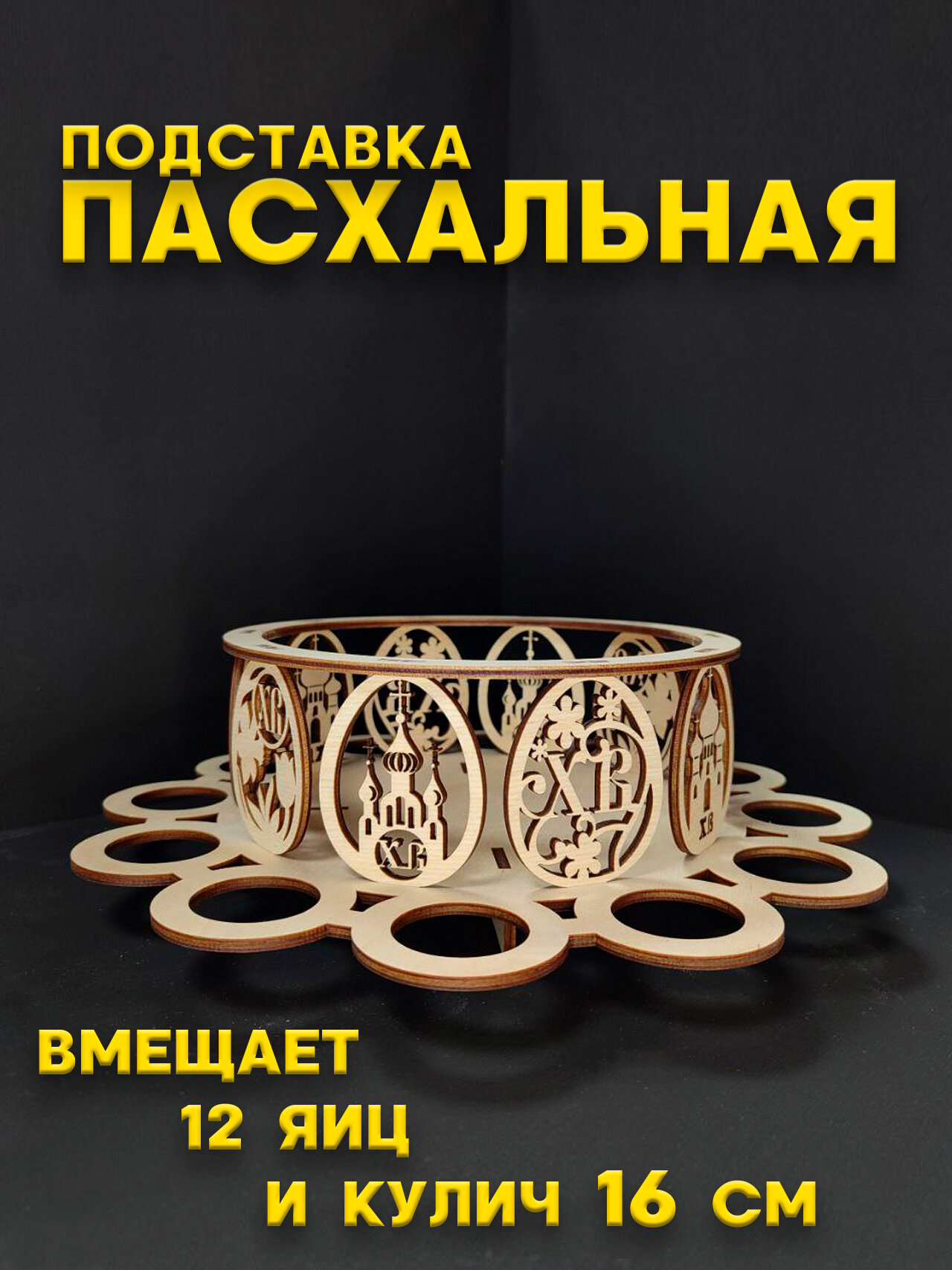 Пасха Подставка для кулича и 12 яиц