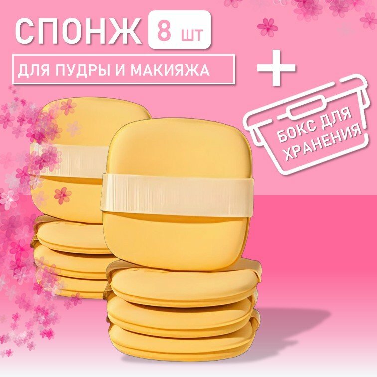 Многофункциональный удобный спонж для пудры и макияжа в боксе, 8 шт.