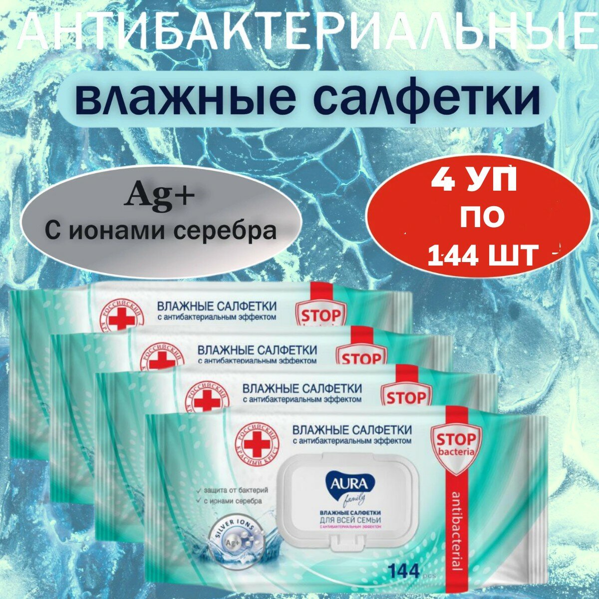 Салфетки влажные AURA FAMILY с антибактериальным эффектом с крышкой НАБОР (4 х 144 шт)