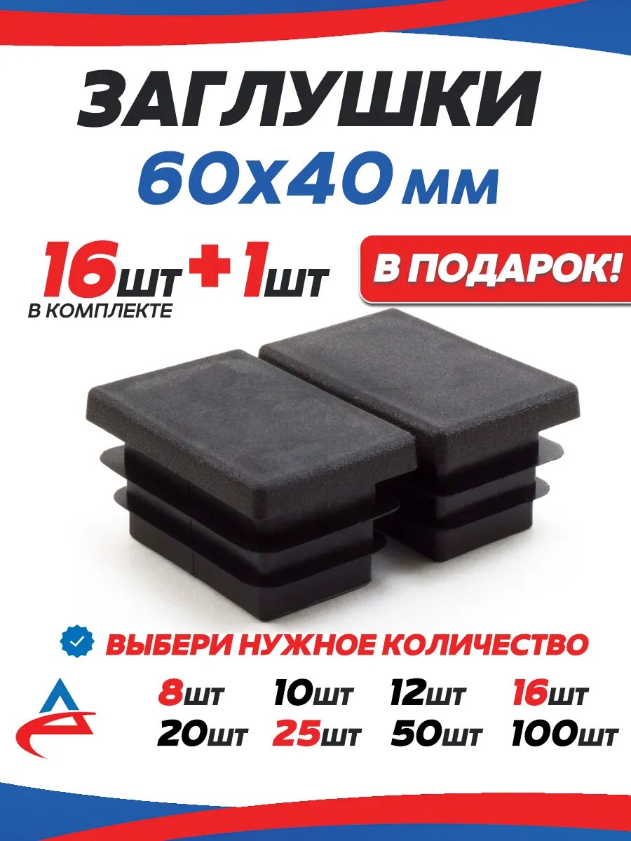 Заглушка для профильной трубы 60х40 мм-17 шт
