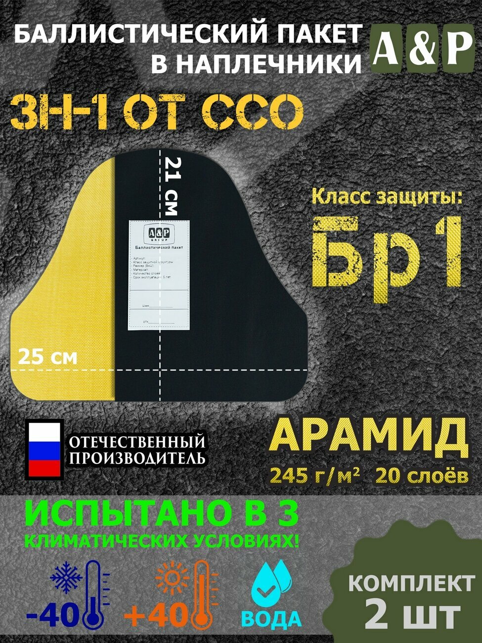Баллистический пакет для наплечников ЗН-1 от ССО. Арамид (кевлар). Класс защитной структуры Бр 1.