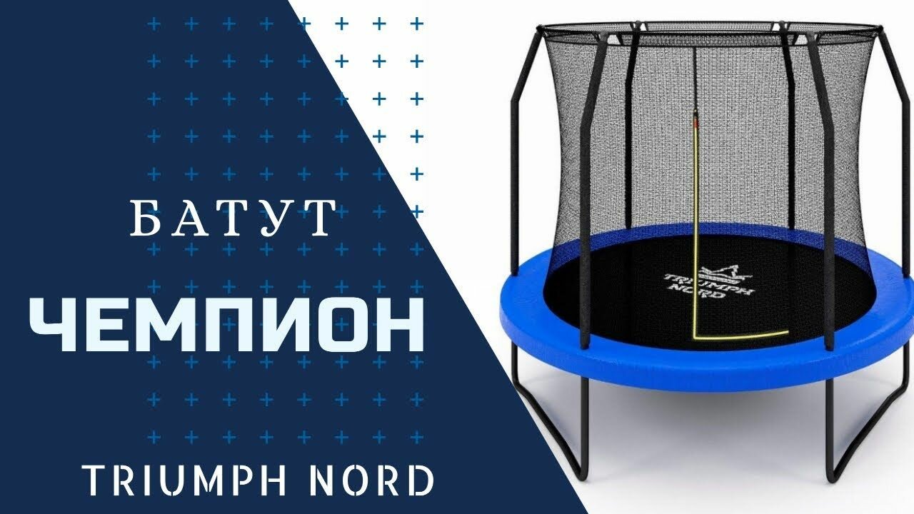 Батут Triumph Nord "Чемпион", 305см, максимальная нагрузка 130кг, синий