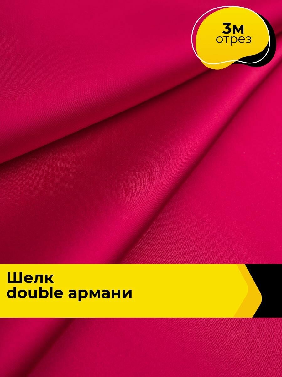Ткань для шитья и рукоделия Шелк "Double Армани", отрез 3 м * 150 см, цвет розовый