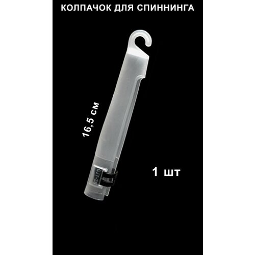Колпачок для спиннинга для удилищ с кольцами, белый, пластик, 16см, 1 шт