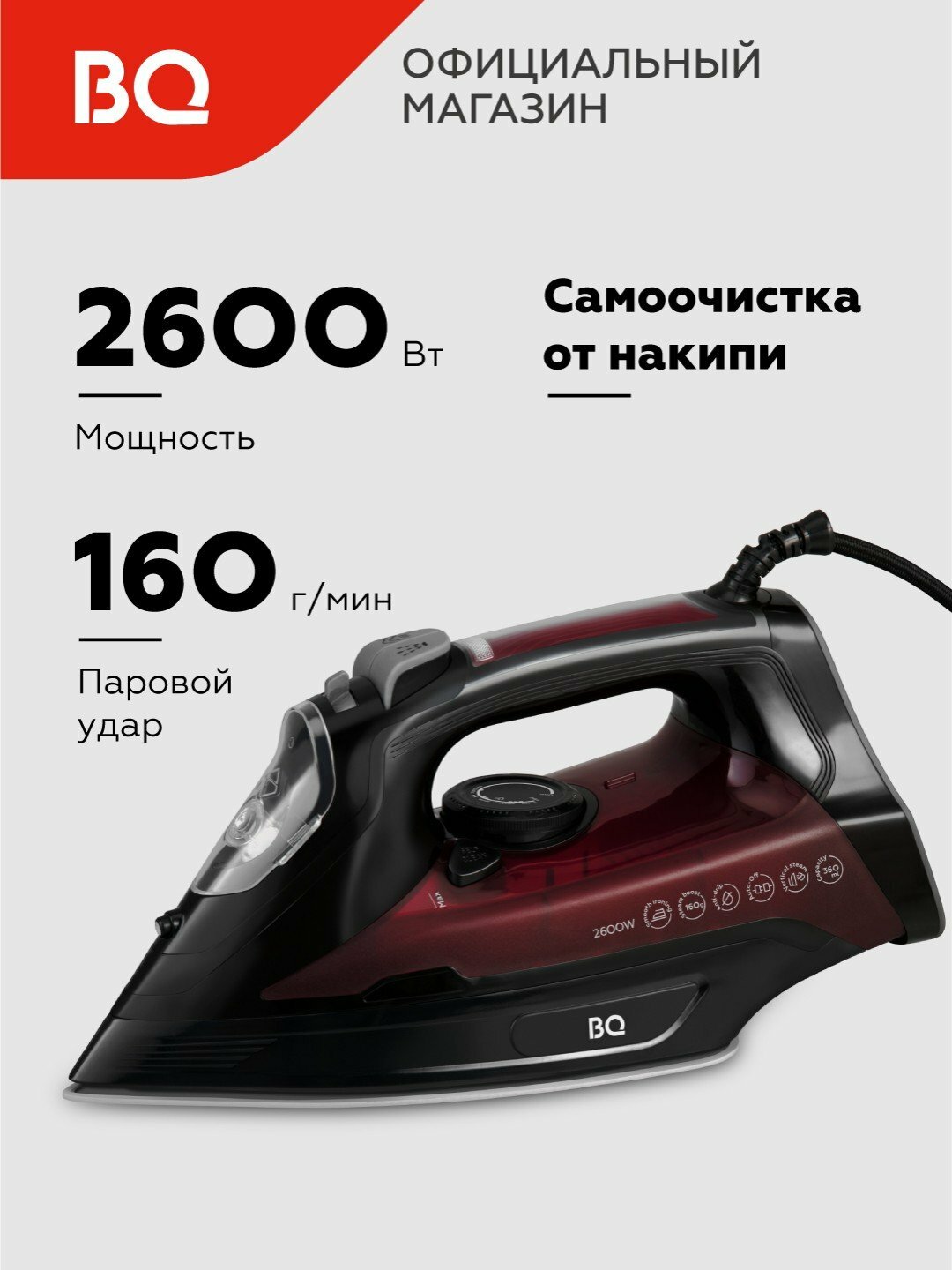 Утюг паровой для глажки BQ SI1003, мощность 2600 Вт, 0.36 л, вертикальное отпаривание, черный - винный красный