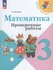 Проверочные работы "Математика", 3 класс, издательство Просвещени...