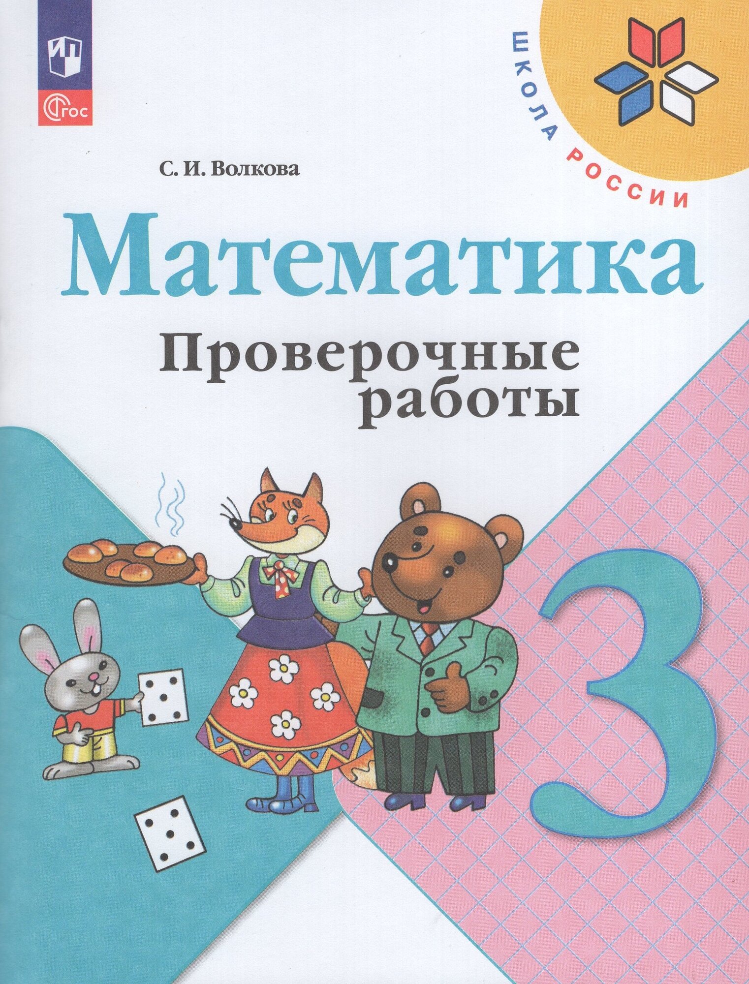 Проверочные работы "Математика", 3 класс, издательство Просвещение, 2025