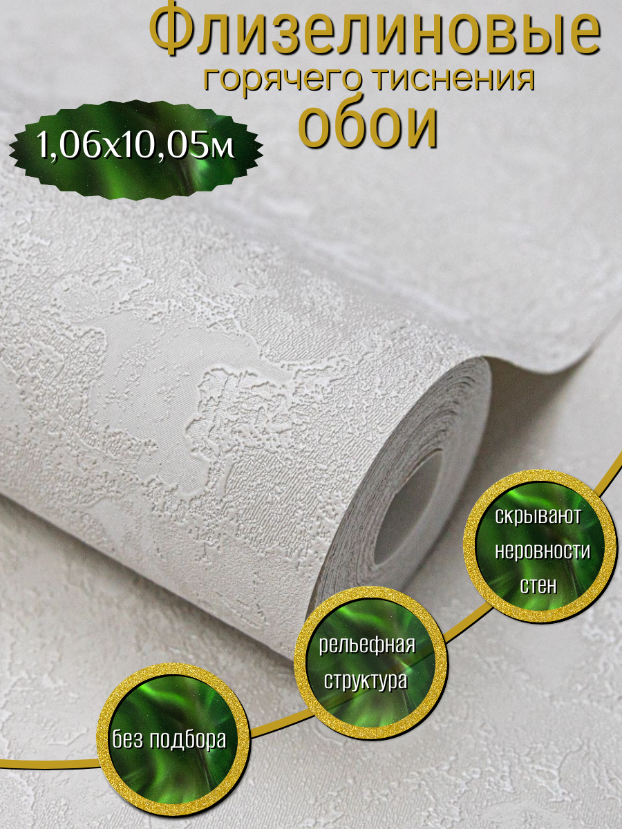 Обои флизелиновые Deco Style Флоу однотонные106 м под штукатурку