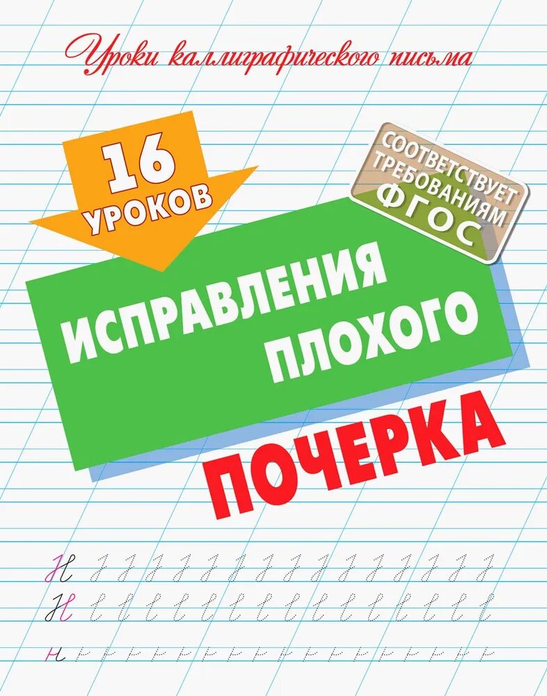 16 уроков исправления плохого почерка Уроки каллиграфического письма Учебное пособие Петренко 6+