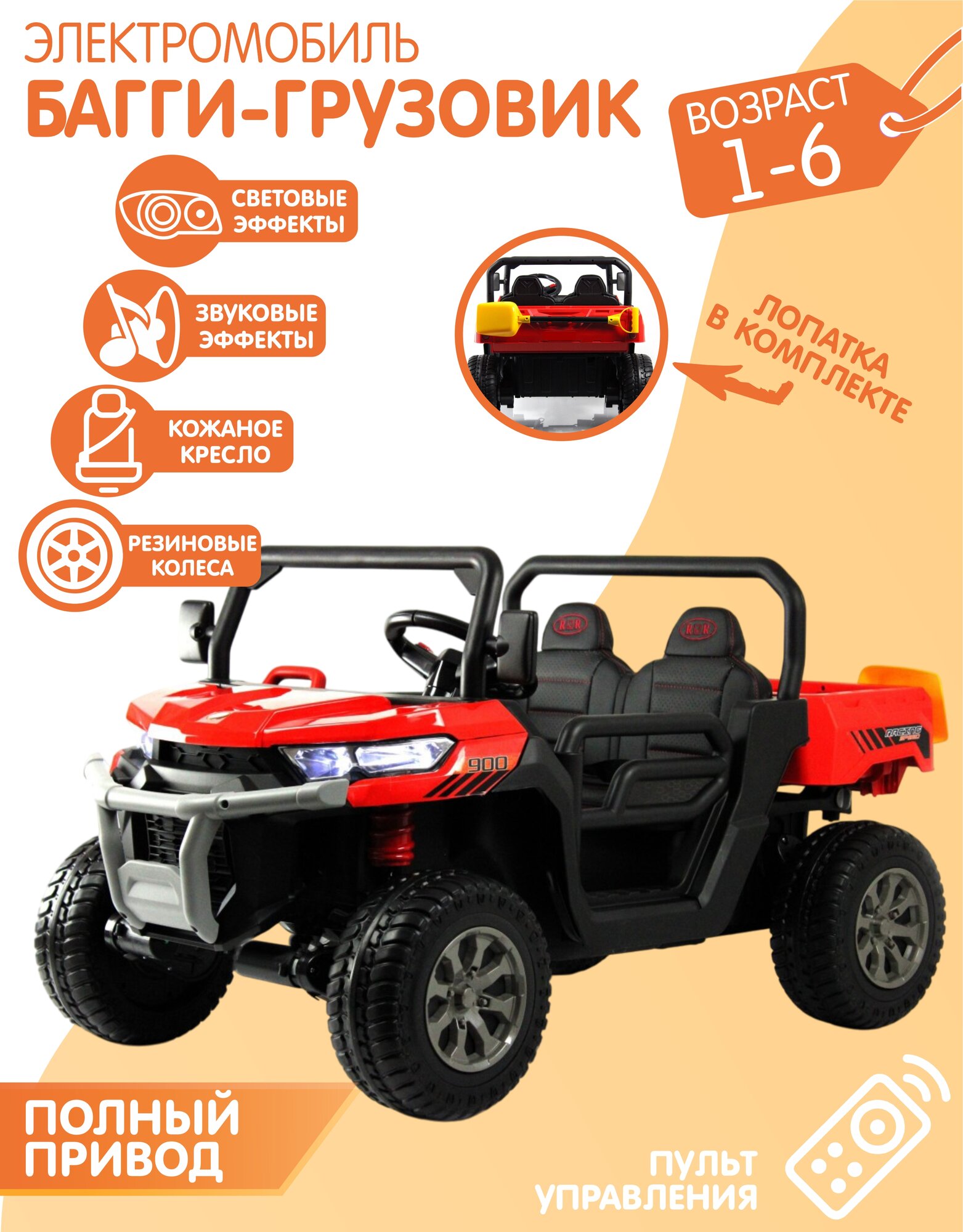 Электромобиль-грузовик NovaKIDS Buggy ХМХ623 4WD, Красный (8км/ч) + Механический кузов + Лопатка