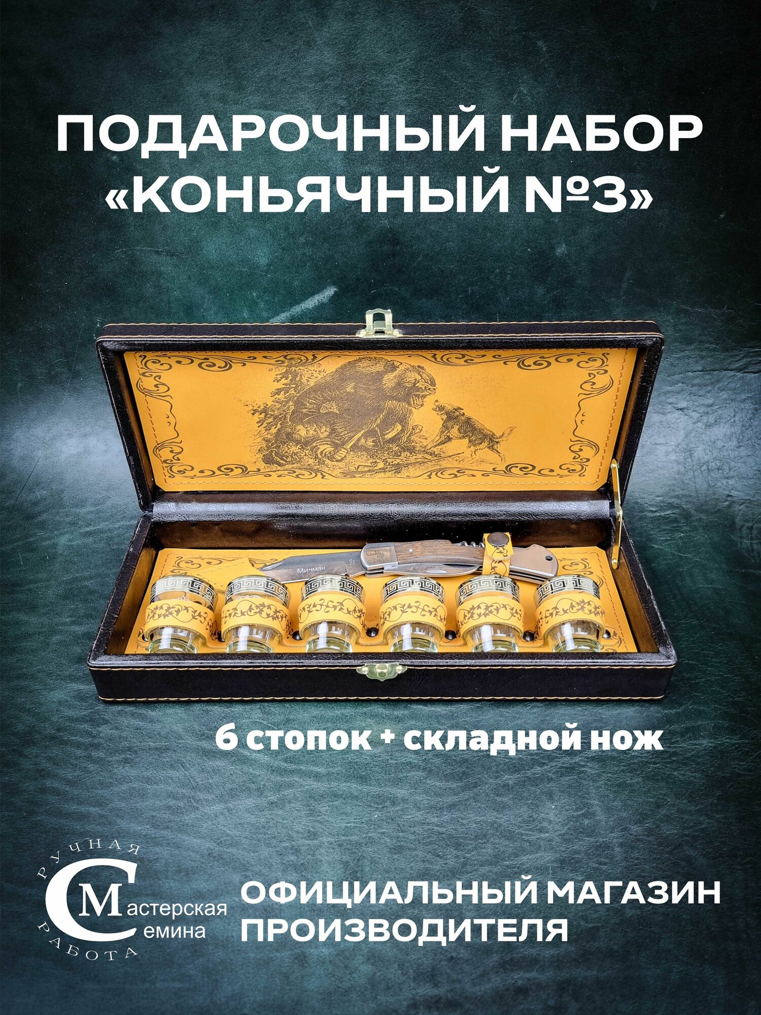 Подарочный набор Коньячный №3 Официальный магазин производителя
