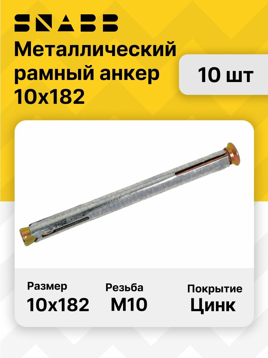 SNABB / Металлический рамный анкер 10х182 (Упак (10 шт))