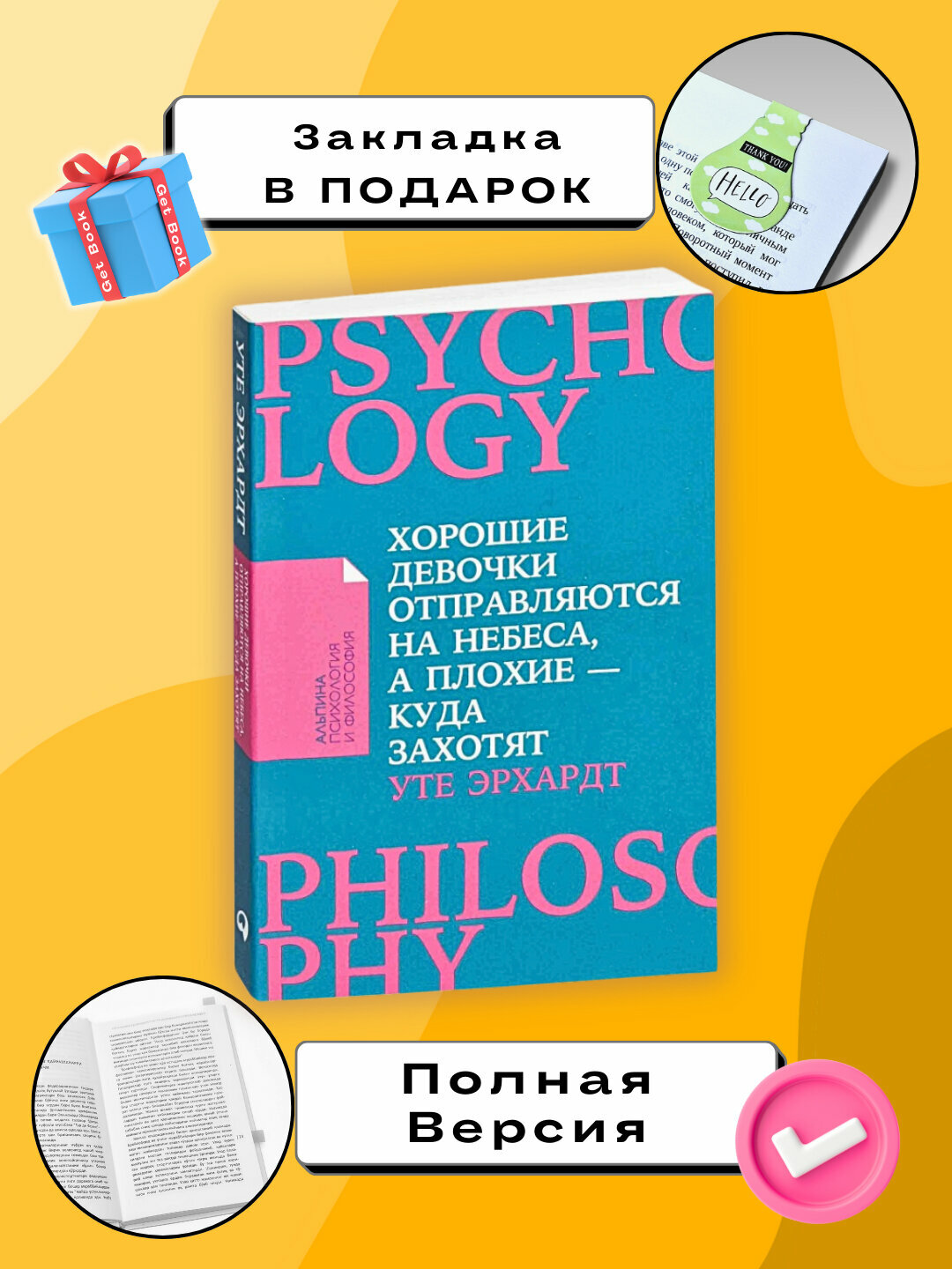 Хорошие девочки отправляются на небеса, а плохие - куда захотят