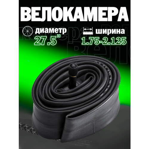Велосипедная камера 27.5