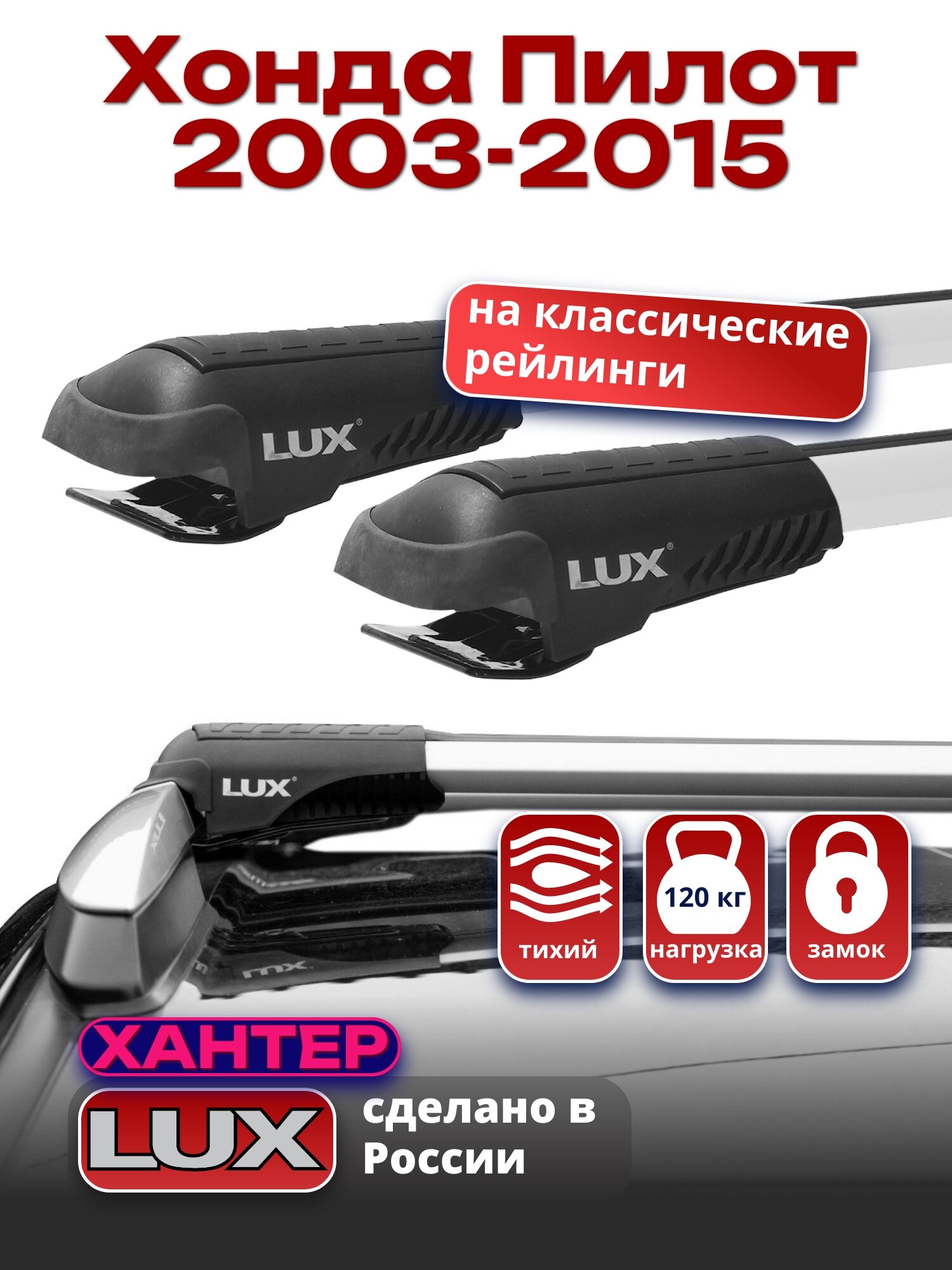 Багажник на крышу Хонда Пилот 2003-2015 на рейлинги, LUX хантер