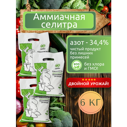 Азотное удобрение аммиачная селитра (азотнокислый аммоний, нитрат аммония) оберег, 3 шт по 2 кг