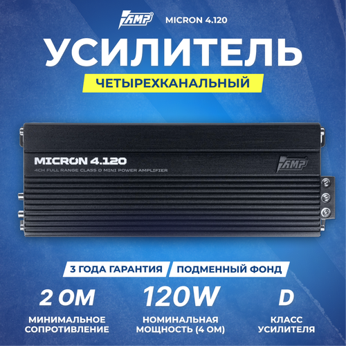 Усилитель AMP MICRON 4120 мощность 4х120Вт технология AMP 11499₽