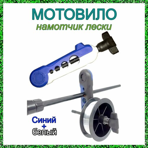 Мотовило для намотки лески, синее-белое.