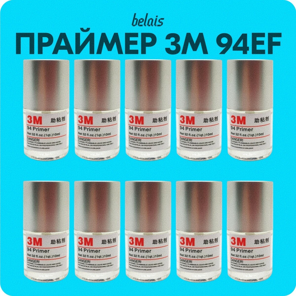 Праймер 3M 94EF усилитель клея для скотча (10 шт * 10 мл) belais #22875