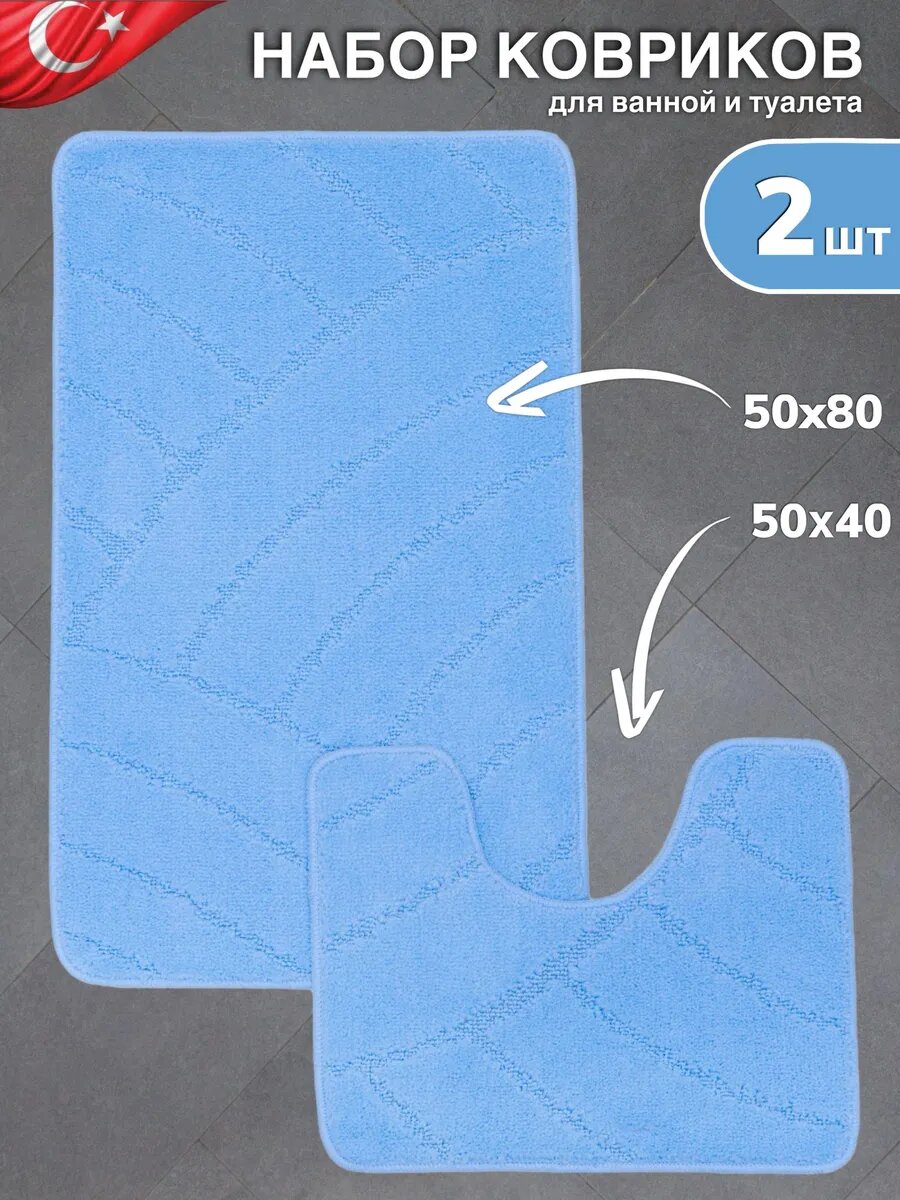 Коврик для ванной MYCRYSTAL набор голубой цвет размеры: 50*80 и 50*40 антискользящий