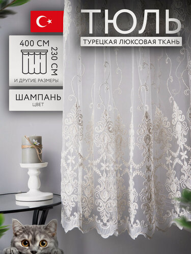 Изображение товара Современная тюль сетка с вышитым узором на окно 400 на 230 см для гостиной, спальни, кухни. Прозрачная штора вуаль.