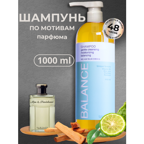 Шампунь парфюм для волос женский Мох и Сандаловое дерево 1000мл