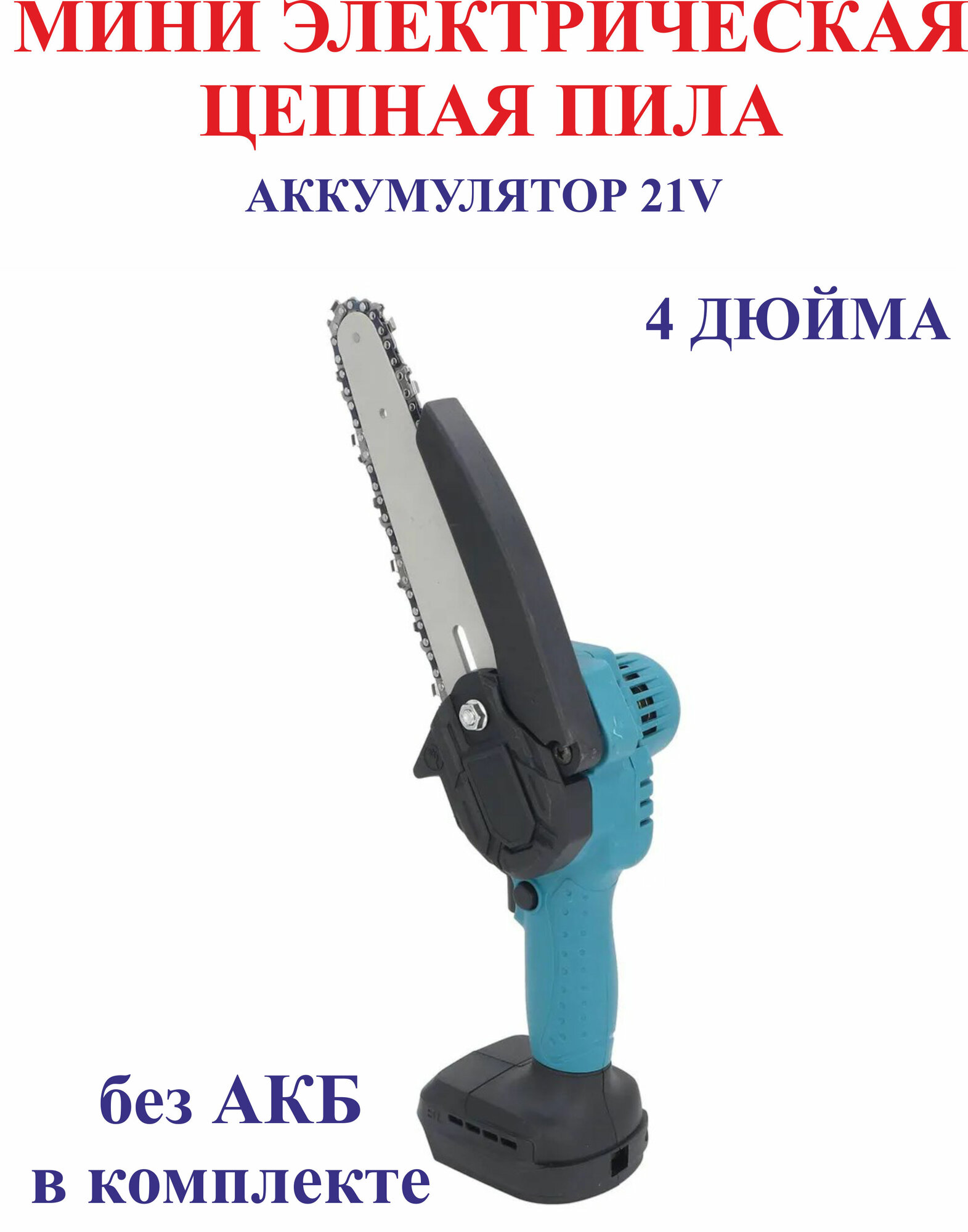 4 дюйма 21V Мини электрическая цепная пила, без АКБ