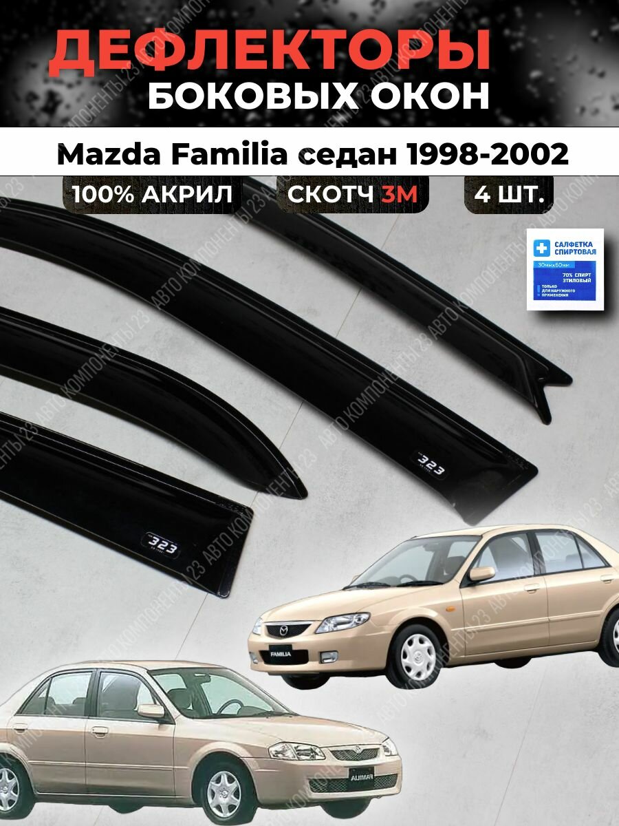 Дефлекторы окон Мазда Фамилия седан 1998-2002 / Ветровики Mazda Familia