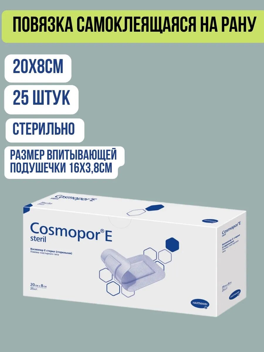 Изображение Послеоперационный пластырь повязка на рану и шов Cosmopor E 20х8 см 25 шт