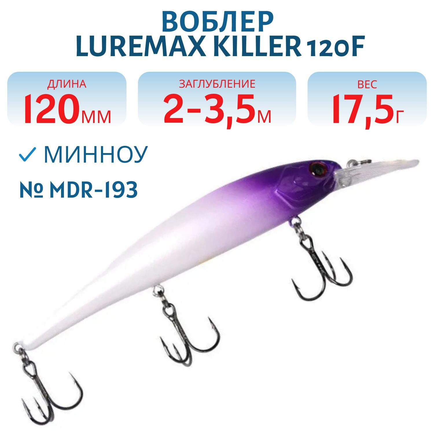 Воблер LureMax KILLER 120F MDR-193 17,5 г, плавающий