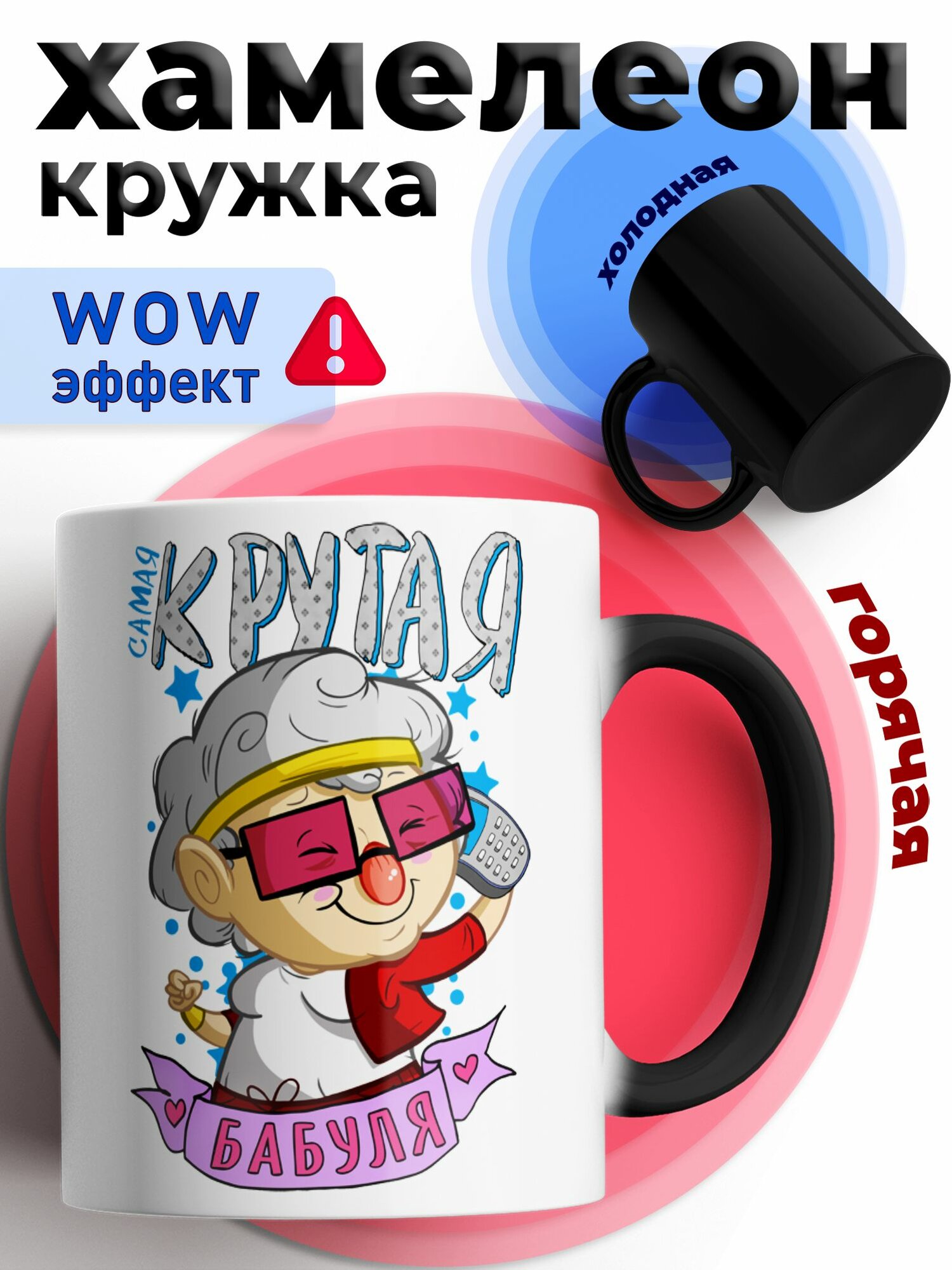 Кружка хамелеон для чая и кофе подарок с приколом и принтом "Крутая бабуля"