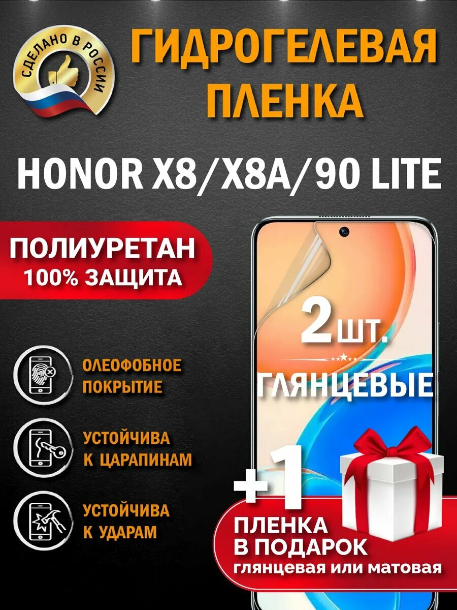 Защитная гидрогелевая пленка на экран Honor X8A / X8 /90 Lite, глянцевая, 2 шт.
