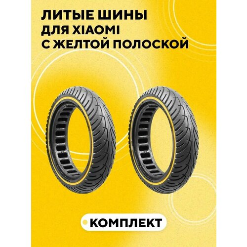 Бескамерные шины, литые покрышки для электросамоката Xiaomi с желтой полоской (комплект, 2 шт.)