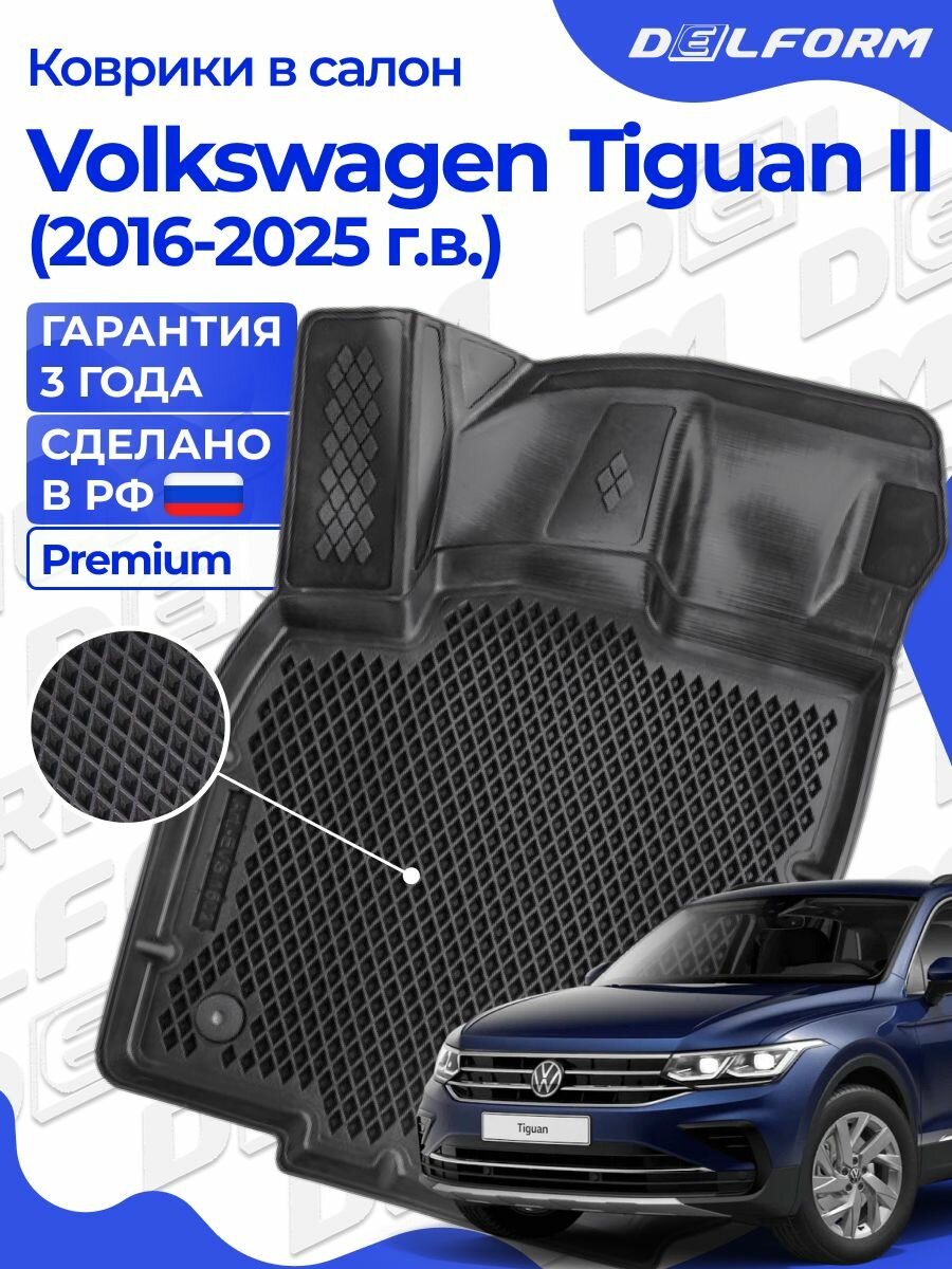 Коврики Фольксваген Тигуан 2 (2016-23) в салон Volkswagen с бортиками, эва, eva