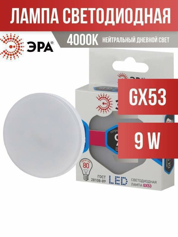 ЭРА стандарт GX53 9W(720lm) 4000K 4K 25x75 6841