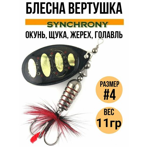 Блесна вертушка Synchrony #4, 11гр цв. 002 / Приманка вращающаяся для рыбалки на щуку, окуня, форель, жереха, голавля , язя