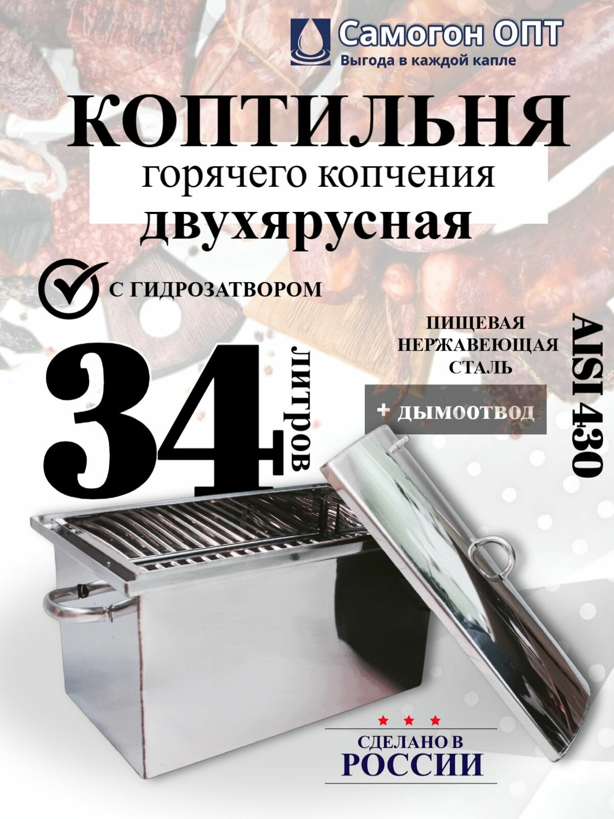 Коптильня горячего копчения двухъярусная на 34 литра с гидрозатвором