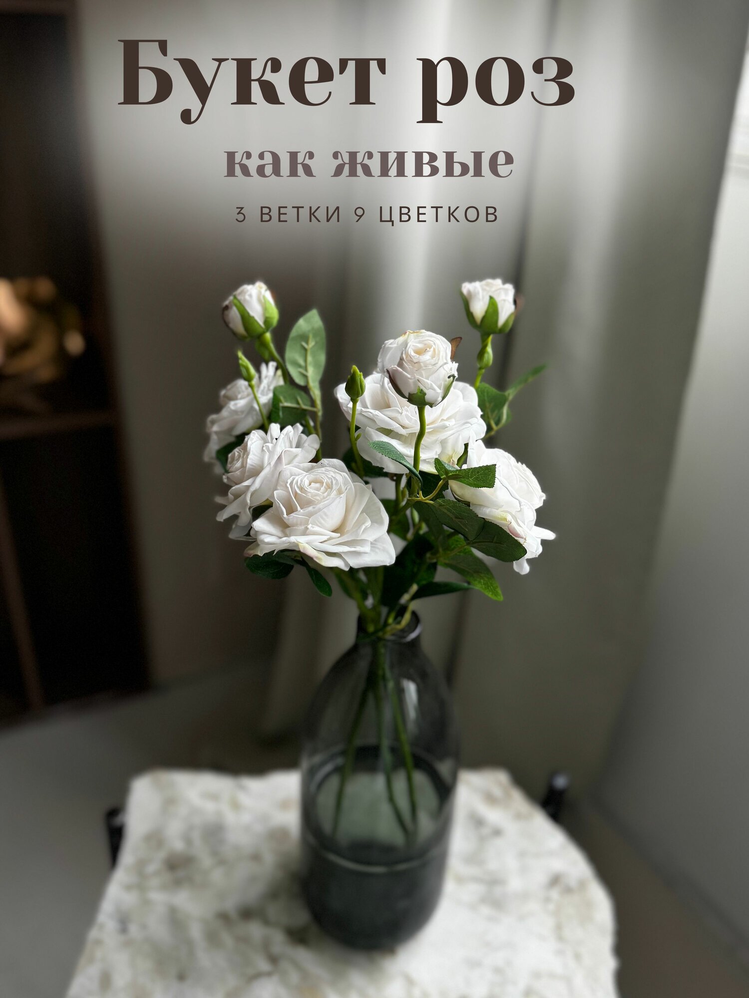 Искусственные цветы кустовые розы, Май, как настоящие цветы, высота 52 см, букет роз для декора, 3 шт, розы белые